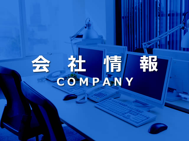 会社情報