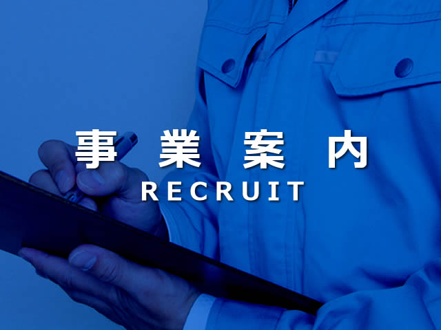 事業案内