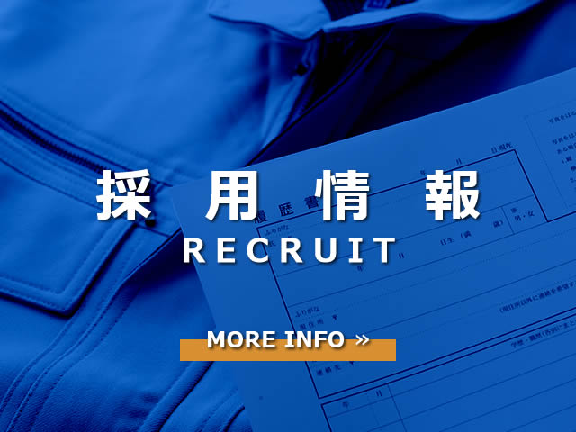 採用情報